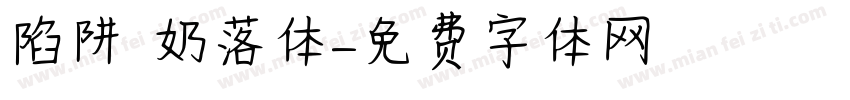 陷阱 奶落体字体转换
